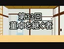 あきゅうと雑談　第33話　「董卓を継ぐ者」