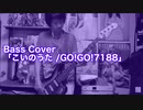 Bass Cover「こいのうた / GO!GO!7188」結月ゆかり