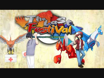 【ポケモンORAS】医大生がtopを目指すTheLastFestival 予選③【vsグラさん】
