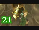 【実況】スカイウォードソードをやる事にした。21【ゼルダの伝説】
