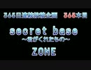【藤ギタ！】secret base 〜君がくれたもの〜/ZONE【365日目】