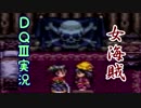 モヒカンの毛？気になるなぁ。ドラゴンクエスト３実況part１４
