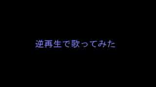 【逆再生歌ってみた】何の曲か当ててみよう