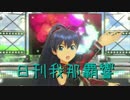日刊 我那覇響 第1079号 「オーバーマスター」 【ソロ】