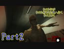 【実況】Outな奴がOutな精神病院へ行く【Outlast】part2