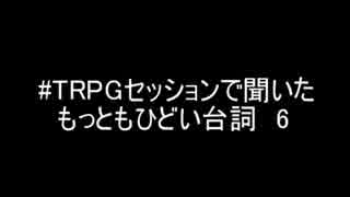 #TRPGセッションで聞いたもっともひどい台詞６