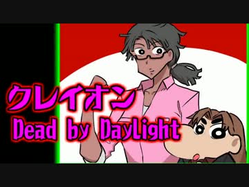 [不安実況] クレイオン Dead_by_Daylight  [PART32]
