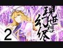 【東方手書き劇場】現シ世ノ夢ハ幻想ノ侭ニ　-第二話-