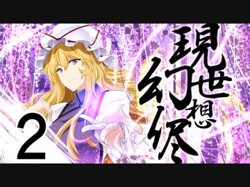 【東方手書き劇場】現シ世ノ夢ハ幻想ノ侭ニ　-第二話-