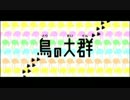 【リズム天国TB＋】鳥の大群【99点】
