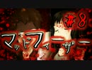 【マッドファーザー】私のパパはマッドサイエンティスト #8【実況】