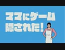 【単発実況】ママにゲーム隠された！【あるある】