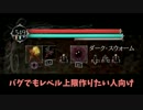 レベル増殖(引継)バグ説明【Salt and Sanctuary】