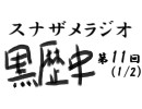 ラジオ黒歴史 第11回1/2(バーベキューの感想や旅行とか)
