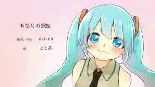 あなたの歌姫　歌ってみた【こと茶】