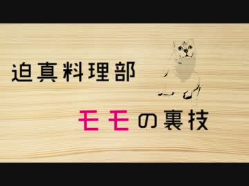 迫真料理部 モモの裏技
