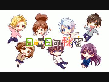 ┗(`o´)┓日曜日の秘密 歌ってみた【夏那×わき子♂】