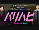 【Reiko＆Reiji】バリ ハピ【カバー曲】