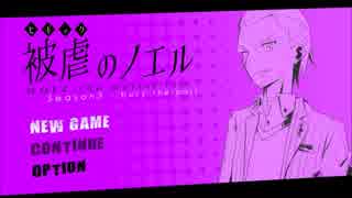 若き日のバロウズとカロン、契約の日！「被虐のノエル」実況part14