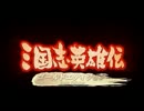 三国志英雄伝OP