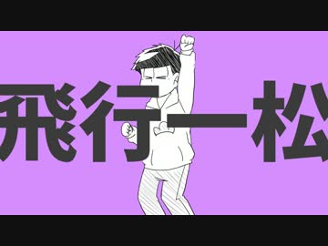 【おそ松さん人力】飛行一松【一松】