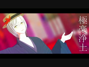 【MMD夢キャス】　極楽浄土　【橘 蒼星】