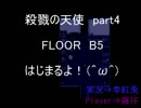 【兄弟実況】殺戮の天使 Part4【李紅兎･藤仔】