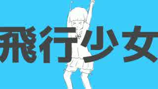 【中学最後に】飛行少女【歌ってみた】Ver.とろっぽ