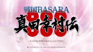 【前談秘話】戦国BASARA 真田幸村伝【真田丸築城】