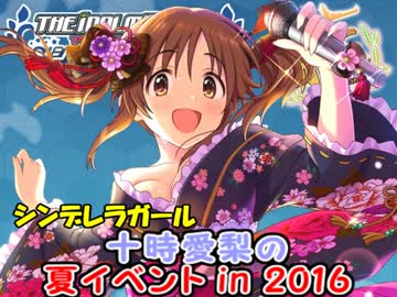 シンデレラガール十時愛梨の夏イベントin2016　E4攻略