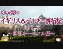 【ゆっくり】イギリス＆ベルギー旅行記 Part21 巨匠ルーベンス編