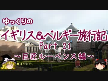 【ゆっくり】イギリス＆ベルギー旅行記 Part21 巨匠ルーベンス編
