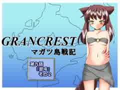 【TRPG動画】グランクレストRPGマガツ島戦記～第九話その２～