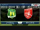 「ウイイレ2016」　贖罪のウイイレ　13　ボーンマス戦