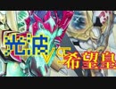 【遊戯王】やんごとなき社会人達の自由決闘11【デュエル動画】