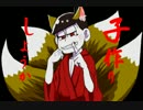 【手描きおそ松さん】結ン/デ開/イテ羅/刹と/骸【妖怪松】