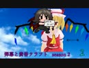 【東方鉱工芸】弾幕と黄昏クラフト　season2 パート2