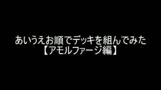 【遊戯王】あいうえお順でデッキを組んでみた【アモルファージ】編