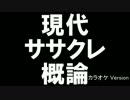 現代ササクレ概論（off vocal ver.）／なす