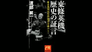 東條英機 歴史の証言02