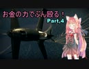 【WarThunder空軍】茜「お金の力でぶん殴る！」Part,4【琴葉茜実況プレイ】