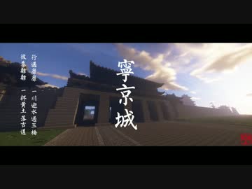 【Minecraft】寧京　（中華風の帝都）