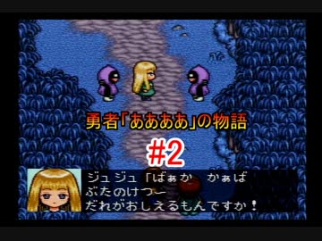 【実況】 勇者「ああああ」の物語 【魔法陣グルグル2】 part.2