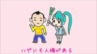 ハゲにも人権がある外してみたのは