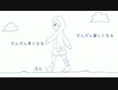 【UTAUカバー】だんだん早くなる【ユニット不透明】