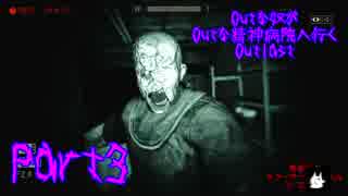 【実況】Outな奴がOutな精神病院へ行く【Outlast】part3