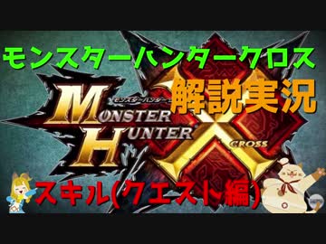 【初心者のための動画】　MHX解説実況　スキル(クエスト)編