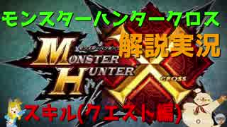 【初心者のための動画】　MHX解説実況　スキル(クエスト)編