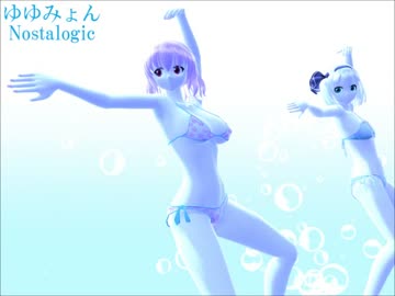 【東方MMD】ゆゆみょんNostalogic