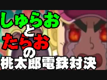【桃太郎電鉄16】　食材争奪勝負　～すきやき編～part19